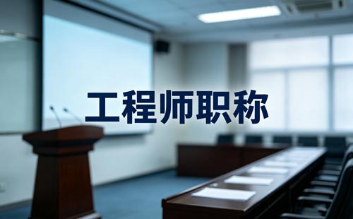 陕西教师职称答辩优秀两年有效